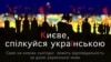 Скільки в Києві україномовних? Не переходьте на російську!