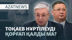 Ақордадағы ауыс-түйістің астары — AzatNEWS l 26.09.2025