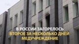 Второй случай пожара в спецбольницах с COVID-19