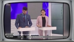 Зеленський поверне Донбас?