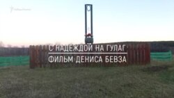 Анонс фильма "С надеждой на ГУЛАГ"