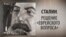Сталин. Решение "еврейского вопроса". Анонс