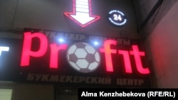 Алматыдагы букмекер кеңсеси. Казакстан. 