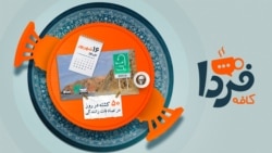 کافه فردا: کمتر گاز بده هموطن
