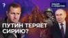 Путин теряет Сирию?