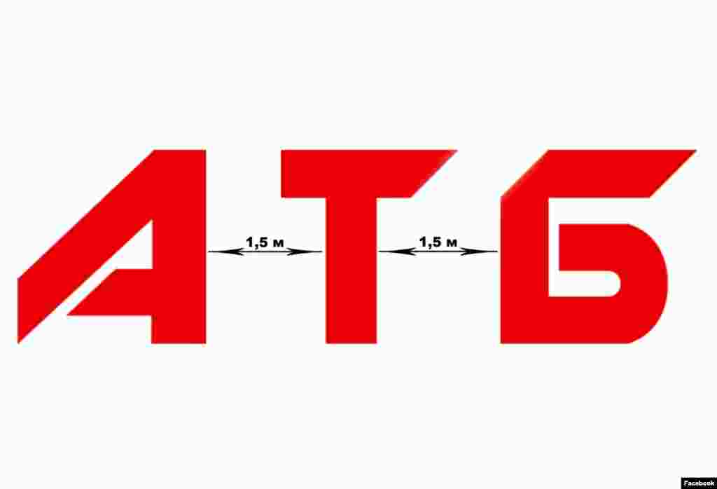 В Україні серед компаній, які нагадують про важливість соціальної дистанції &ndash; мережа маркетів АТБ. 23 березня на своїй сторінці у фейсбуці АТБ написали &laquo;Головне &ndash; це дистанція!&raquo; та показали 1,5-метрову дистанцію між трьома літерами своєї назви.