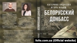 Книжка білоруських журналістів про війну на Донбасі 