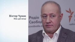 Хто такий Віктор Чумак?