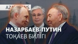 Тоқаев отставкаға қашан кетеді? Назарбаев пен Путин неге кездесті? — AzatNEWS l 30.05.2025