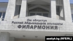 Оштогу Рыспай Абдыкадыров атындагы филармония.