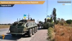 Українські сили посилюють кордони біля Маріуполя