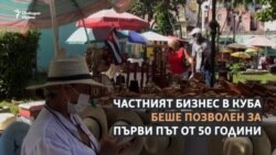 Първите частни предприемачи в Куба