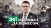 Зе-наглядач за бізнесом | податкове минуле, курс на СНД та конкурс із порушеннями (СХЕМИ №304)