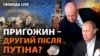 «Фаворит» Путіна. Чи почався розкол «партії війни» у РФ і яку роль грає Пригожин у системі Кремля?