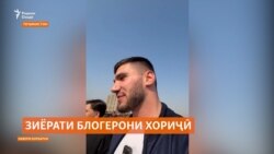 Суду зиёни зиёрати блогерони хориҷӣ аз Тоҷикистон