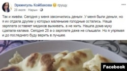 Эркингүл Койбакованын "Фейсбуктагы" билдирүүсү.