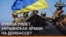Які позиції залишить українська армія на Донбасі?