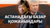 Министрдің қызы, депутаттың әпкесі. Астанадағы базардың ескі де жаңа иелері