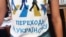 Уроки української мови «Я говорю українською!», Черкаси, 28 лютого 2017 року