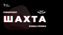 Спецпроєкт Радіо Свобода про шахтарську працю. Знімався на шахті, які зараз страйкує через борги (Південнодонбаська №1). Клікніть, щоб перейти