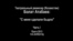 Болат Атабаев: "С меня сделали быдло", часть I