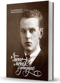 Книга спогадів видатного українського філолога Юрія Шевельова «Я – мене – мені… (і довкруги). Т. 1. В Україні»