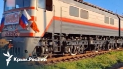 Новая логистика войны: Россия запустила поезд через юг Украины в Крым | Радио Крым.Реалии