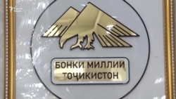 Баҳраи бонкӣ дар Тоҷикистон поин омадааст?