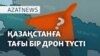 Мұнай құбырына шабуыл, құлаған дрон, Түркиядағы наразылық – AzatNEWS | 26.03.2025