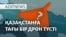 Мұнай құбырына шабуыл, құлаған дрон, Түркиядағы наразылық – AzatNEWS | 26.03.2025