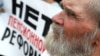 В России продолжаются акции против пенсионной реформы
