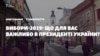 Вибори-2019: що важливе для українців у майбутньому президенті? – відео