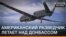 Американський розвідник літає над Донбасом – відео