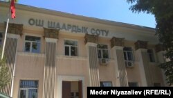 Ошский городской суд.