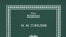 М. М. Горелов «Датское и нормандское завоевания Англии в XI веке», Pax Britannica, «Алетейя», М. 2007 год