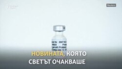 "Надеждите на милиарди хора"