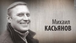Культ Личности. Михаил Касьянов. Анонс
