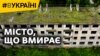 Місто на Донеччині, що вмирає. Чи можна його врятувати?