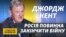 Чому Байден не заблокував «Північний потік-2»? Інтерв’ю з Джорджем Кентом