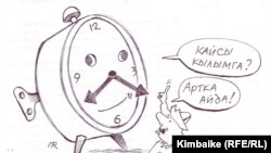 "Бир кылым артка кеттик, саатым!" (Кимбайкенин азил сүрөтү). 02.6.2011. 