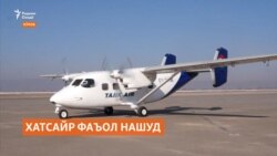 Чаро парвозҳо дар хатсайри Душанбе-Кӯлоб номуваффақ будаанд?