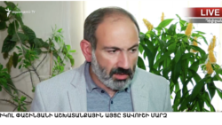 Փաշինյան․ Պուտինը մարդկային կապերը շատ գնահատում է