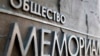 Табличка правозащитного центра "Мемориал"