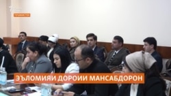 Нашри эъломияи моликияти мансабдорон лозим аст ё не?