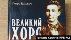 Книга Петра Вольвача «Великий Хорс»
