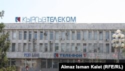 "Кыргызтелеком" - мамлекеттин үлүшү бар, бирок жакшы натыйжа бере албай келаткан компаниялардын бири. Сүрөт 2011-жылдын 21-июлунда тартылган.