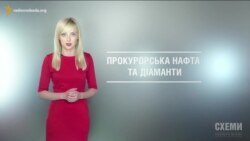 Прокурорська нафта та корупційні діаманти