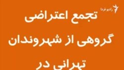 تجمع اعتراضی شماری از شهروندان تهران در چهارراه یافت‌آباد