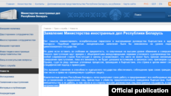 Беларус Тышкы иштер министрлигинин расмий сайтындагы билдирүү 