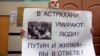 Голодування в Астрахані стає справою всеросійською 
